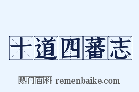 十道四蕃志是什么意思的图片
